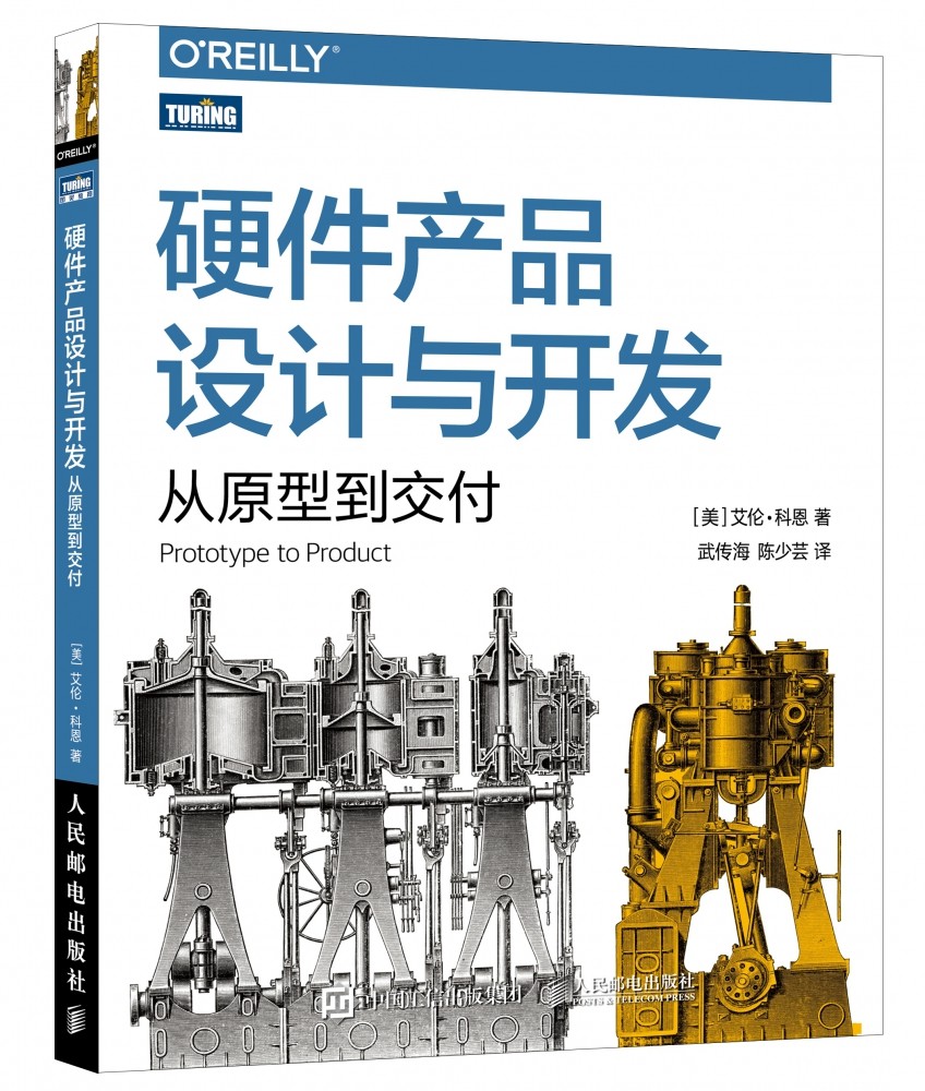硬件产品设计与开发：从原型到交付硬件技术产品开发产品管理架构的艺术自制电子产品官方正版 博库网