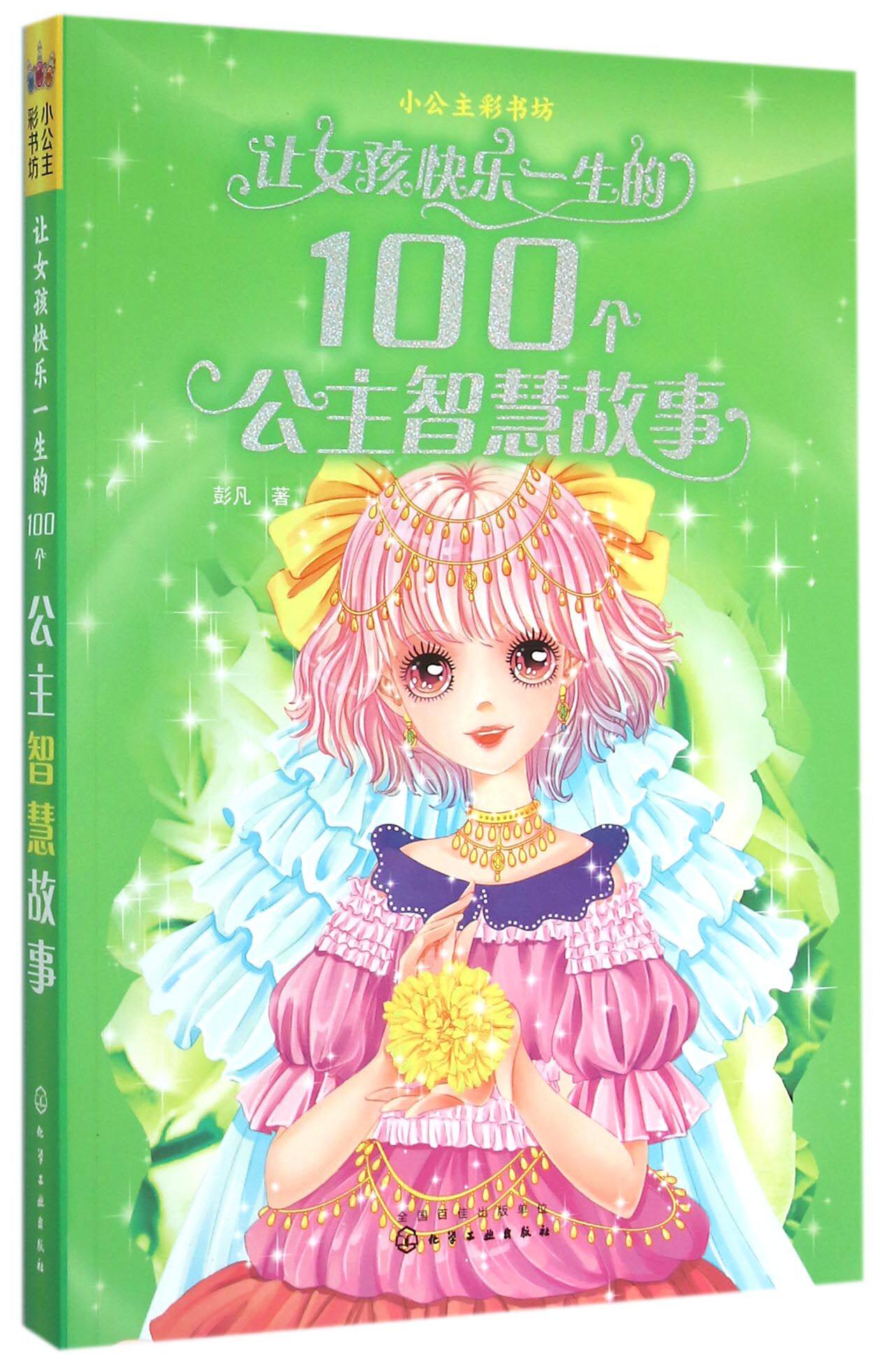 让女孩快乐一生的100个公主智慧故事(小公主彩书坊) 官方正版 博库网