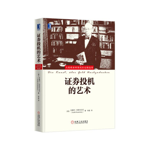 证券投机的艺术(大投机家科斯托拉尼精选集)(精)官方正版 博库网