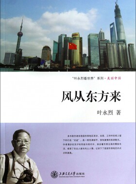 风从东方来/叶永烈看世界系列官方正版 博库网