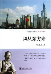 风从东方来/叶永烈看世界系列官方正版 博库网