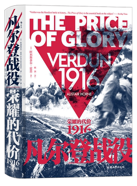 后浪正版 凡尔登战役 汗青堂090 荣耀的代价 1916 法国德国战争史 世界一战史历史书籍