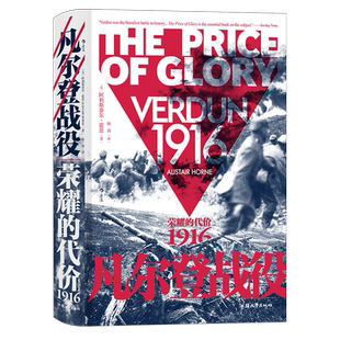 后浪正版 凡尔登战役 汗青堂090 荣耀的代价 1916 法国德国战争史 世界一战史历史书籍