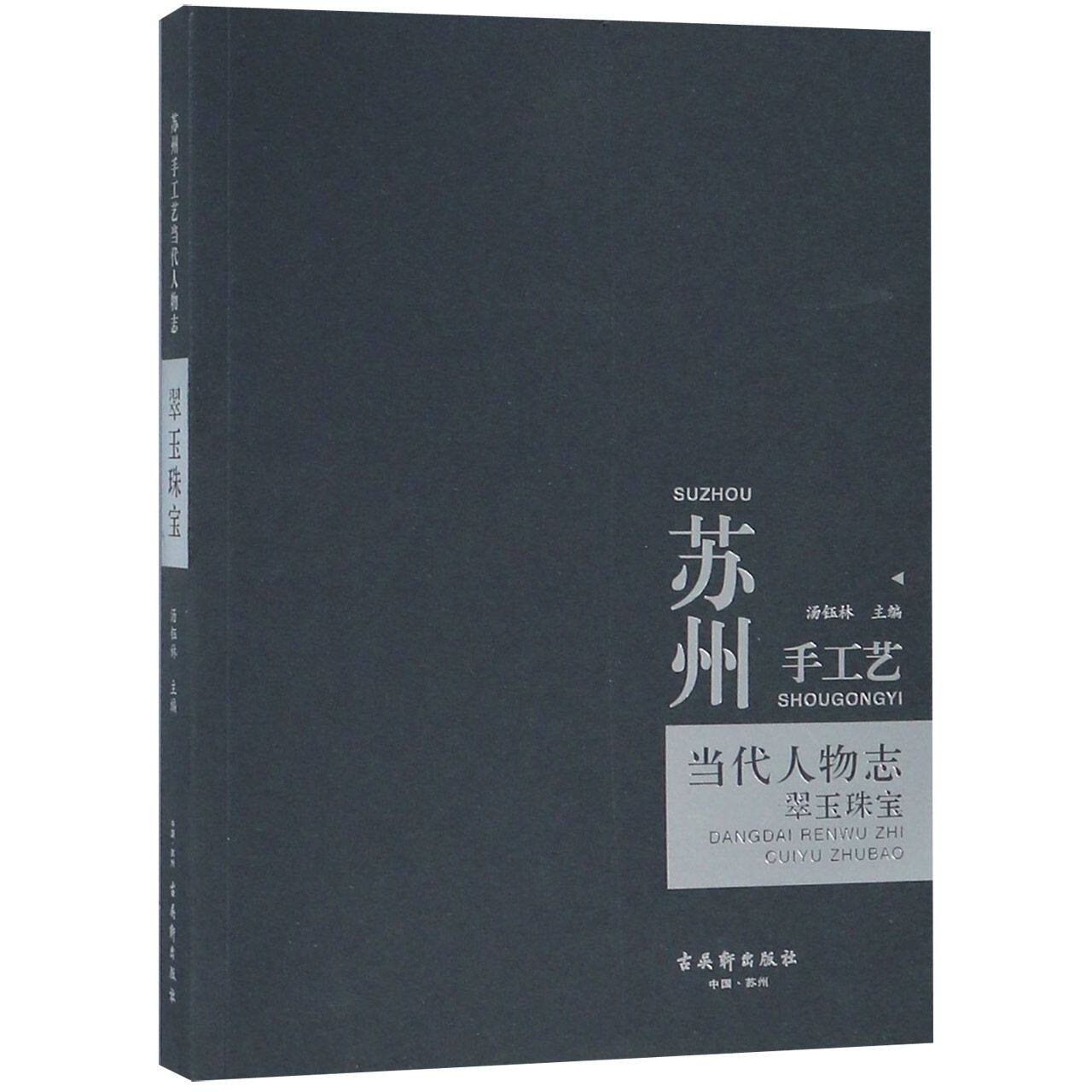 苏州手工艺当代人物志(翠玉珠宝) 官方正版 博库网