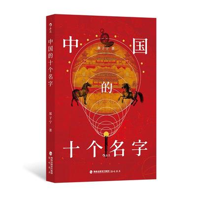 后浪正版现货 中国的十个名字 东言西语作者郑子宁 语言历史文化研究 社科书籍