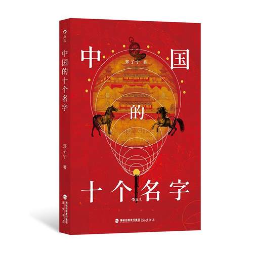 后浪正版现货 中国的十个名字 东言西语作者郑子宁 语言历史文化研究 社科书籍