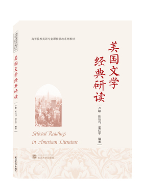 美国文学经典研读（Selected Readings in American Literature）官方正版 博库网