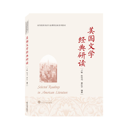 美国文学经典研读（Selected Readings in American Literature）官方正版 博库网