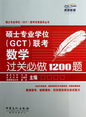 硕士专业学位＜GCT＞联考数学过关必做1200题/硕士专业学位GCT联考专家指导丛书官方正版 博库网