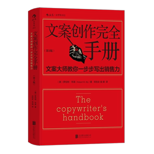 后浪正版现货 文案创作完全手册 平装第3版 广告文案写作教程书籍原理与技巧商务策划设计文案训练手册书籍