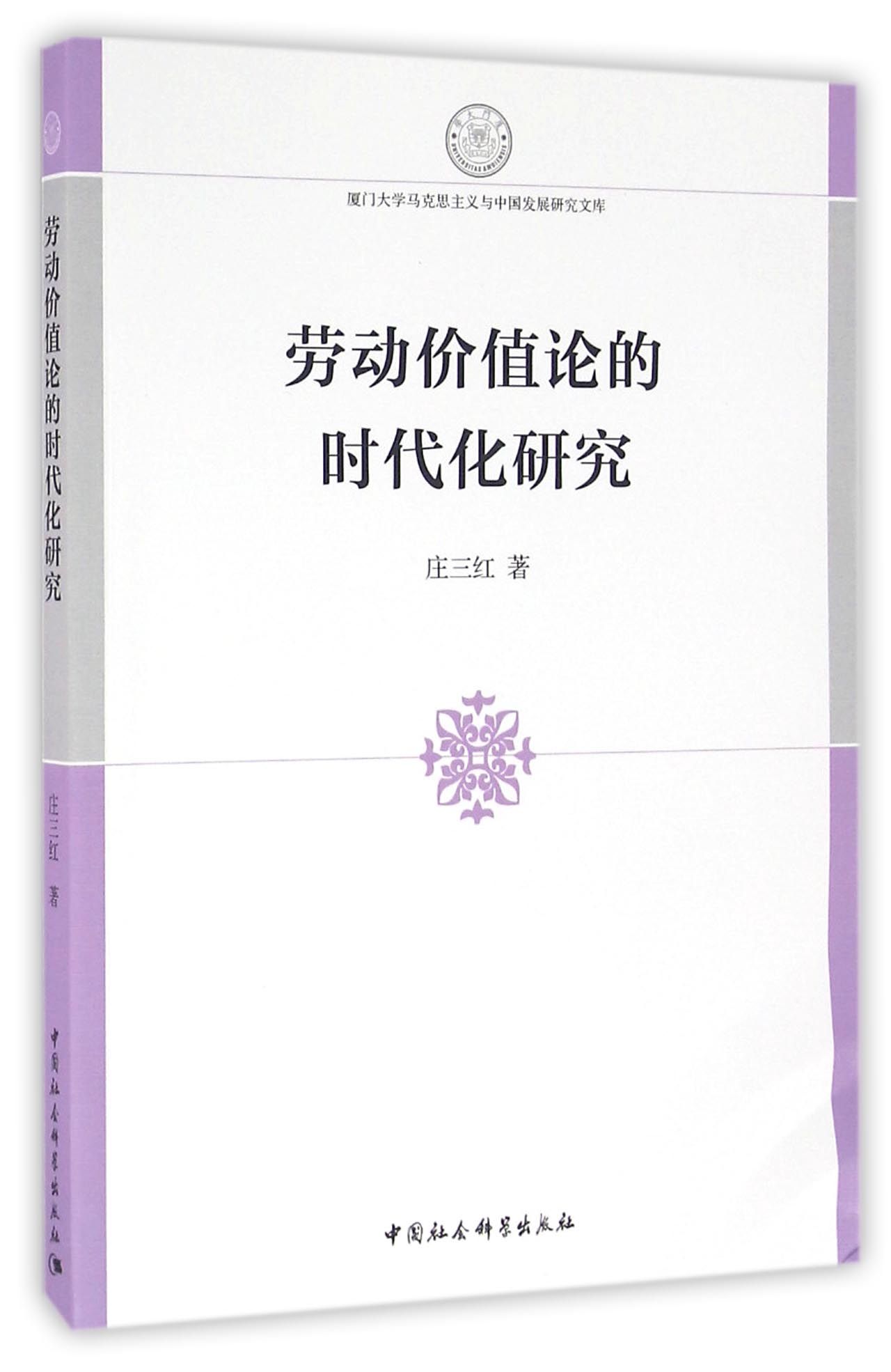 劳动价值论的时代化研究/厦门大学马克思主义与中国发展研究文库官方正版 博库网