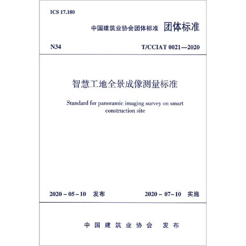 智慧工地全景成像测量标准(T\\CCIAT0021-2020)/中国建筑业协会团体标准官方正版 博库网