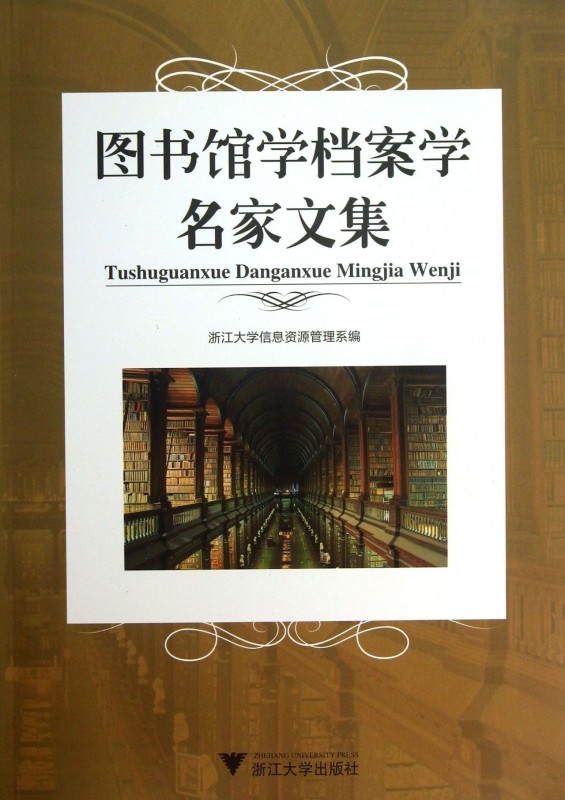 图书馆学档案学名家文集官方正版 博库网