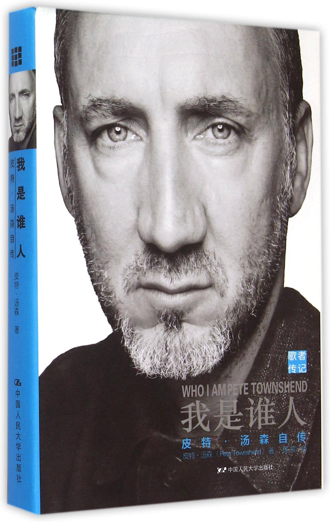 我是谁人(皮特·汤森自传)(精)/歌者传记 官方正版 博库网