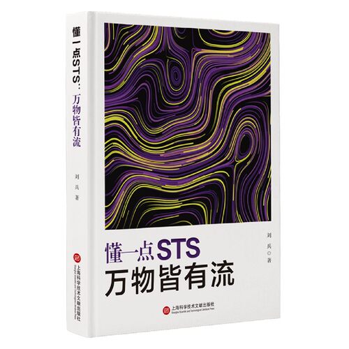 懂一点STS(万物皆有流)(精) 官方正版 博库网