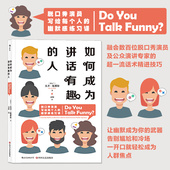逻辑思维推荐 后浪正版 幽默脱口秀喜剧人际交往口才训练成功励志书籍 人 职场技能好书单 如何成为讲话有趣