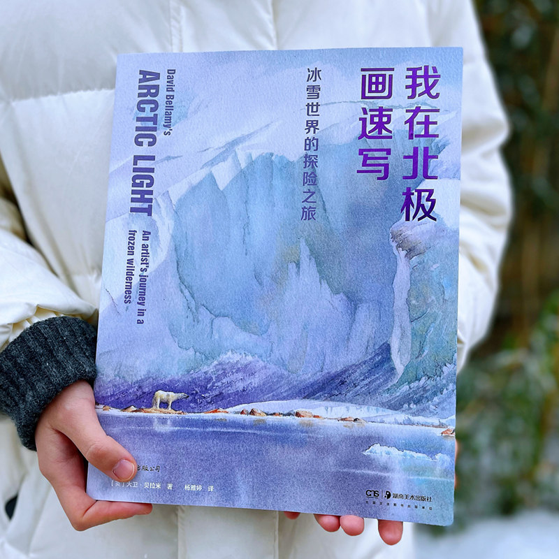 后浪正版 我在北极画速写 冰雪世界的探险之旅 水彩插画极地风光光影艺术书籍,书籍/杂志/报纸,绘画（新）,淘宝优惠券,粉丝福利购,淘宝优惠卷
