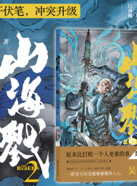 【赠双面海报】后浪正版 山海戮2 吴青松漫画 手绘图文解说附录 山海经神兽 国漫原创漫画书籍