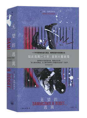 后浪正版 无望的逃离 尤里·波利亚科夫著 苏联解体时代沉沦讽刺荒诞 现实主义文学书籍