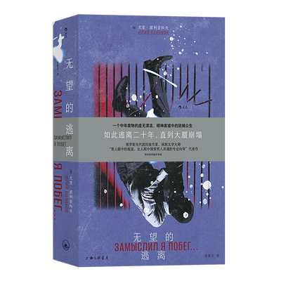 后浪正版 无望的逃离 尤里·波利亚科夫著 苏联解体时代沉沦讽刺荒诞 现实主义文学书籍