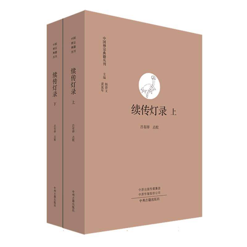 续传灯录上、下(中国禅宗典籍丛刊)官方正版 博库网