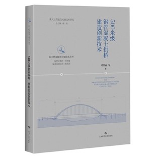 长大桥梁建养关键技术丛书 官方正版 精 500米级钢管混凝土拱桥建造创新技术 博库网