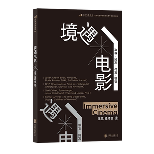 后浪正版 境遇电影 王竞 桂皓璇 身体时间空间影像电影理论影视书籍