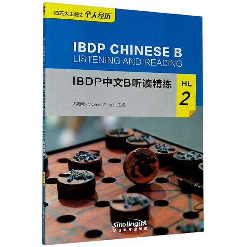 IBDP中文B听读精练(HL2)官方正版 博库网