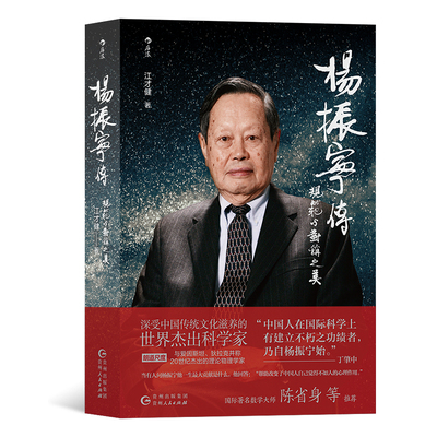 杨振宁传规范与对称之美江才健