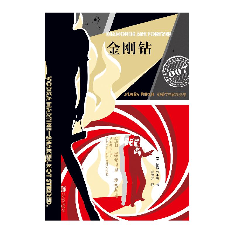 金刚钻(007典藏精选集)(精) 伊恩·弗莱明著 007系列电影经典原著小说 谍战小说里程碑之作 英国史官方正版 博库网