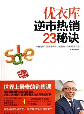 优衣库逆市23秘诀 官方正版 博库网