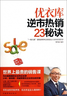 优衣库逆市23秘诀 官方正版 博库网