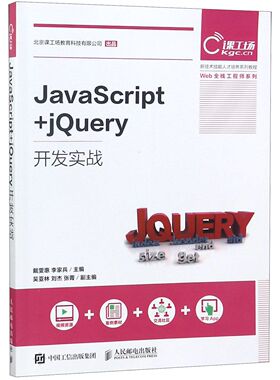 JavaScript+jQuery开发实战(新技术技能人才培养系列教程)/Web全栈工程师系列官方正版 博库网