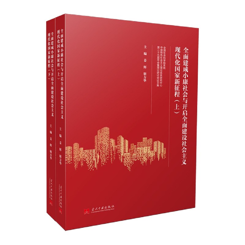 全面建成小康社会与开启全面建设社会主义现代化国家新征程(上下全国社会科学院系统中官方正版 博库网