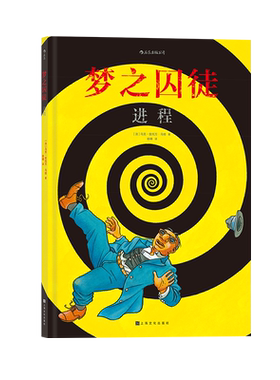 后浪正版 梦之囚徒 进程 荣获年安古兰漫画节编剧大奖 漫画家马克-安托万 马修的成名之作 图像小说 漫画书籍