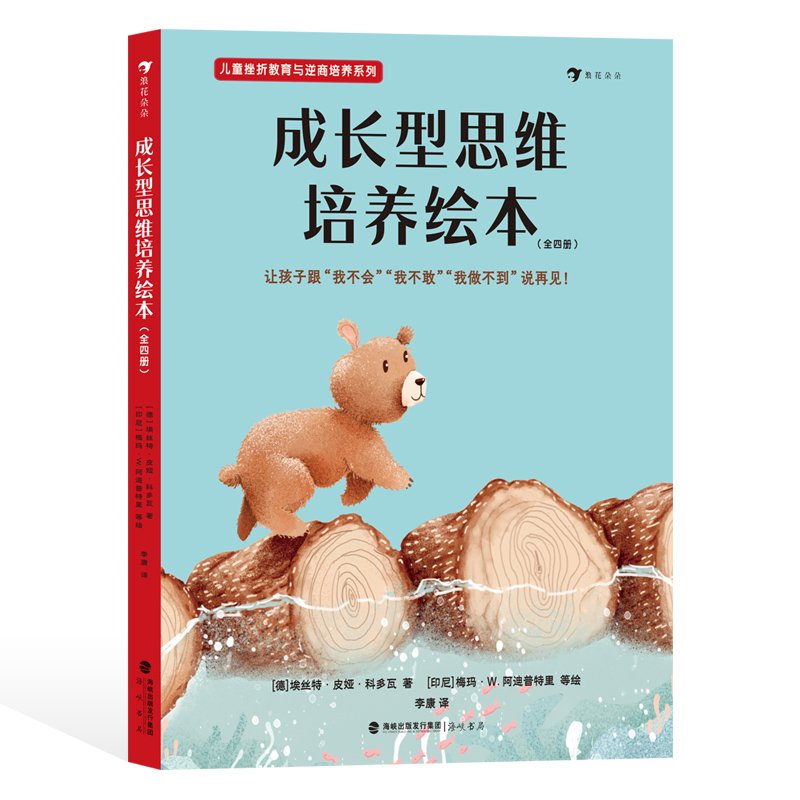 后浪正版 成长型思维培养绘本 全四册 助力孩子养成终身受益的成长型思维 3-6岁儿童 思维培养 儿童绘本 后浪童书