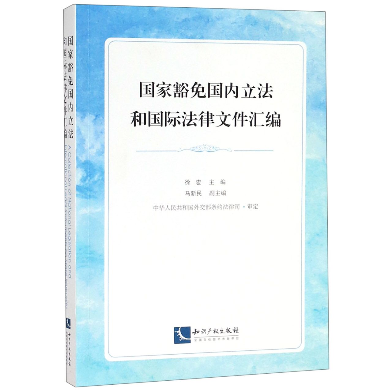 国家豁免国内立法和国际法律文件汇编官方正版 博库网