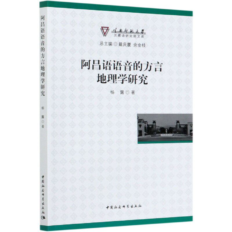 阿昌语语音的方言地理学研究/云南师范大学汉藏语研究院文库 官方正版 博库网