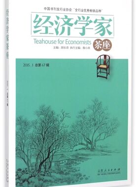 经济学家茶座(2015.1总第67辑)官方正版 博库网