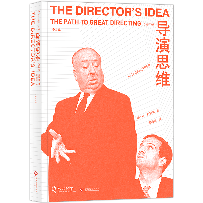 后浪正版现货 导演思维（修订版） 如何成为一名好导演 影视电影导演思维入门书籍