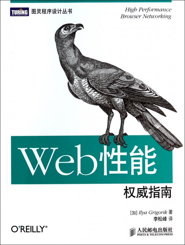 Web性能权威指南 谷歌性能大牛 web开发Web性能优化HTTP协议前端开发程序设计书籍官方正版 博库网