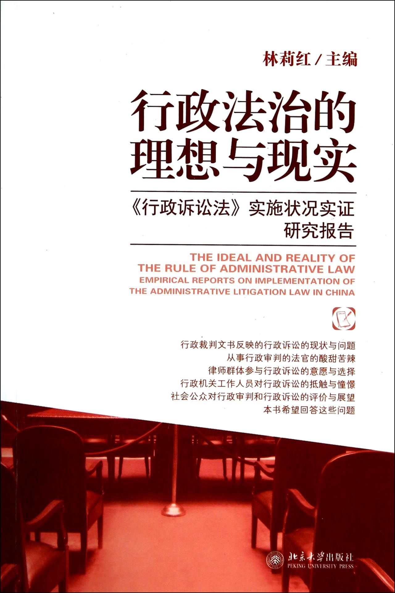 行政法治的理想与现实(行政诉讼法实施状况实证研究报告)官方正版 博库网
