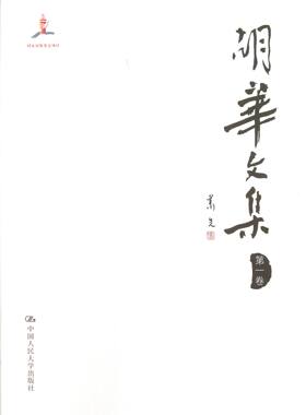 胡华文集(第1卷)(精)官方正版 博库网