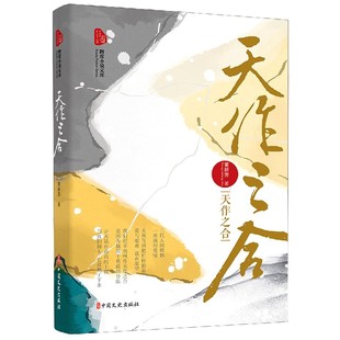 天作之合/跨度小说文库官方正版 博库网