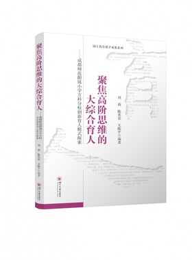 聚焦高阶思维的大综合育人——成都师范附属小学万科分校创新育人模式探索官方正版 博库网