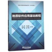 地质软件应用基础教程 博库网 官方正版