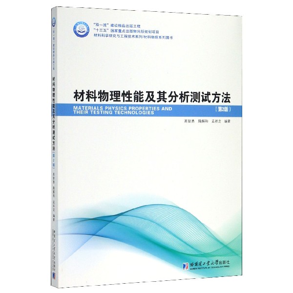 材料物理性能及其分析测试方法(第2版材料科学研究与工程技术系列材料物理系列图书)官方正版 博库网