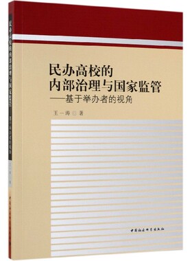 民办高校的内部治理与国家监管--基于举办者的视角 官方正版 博库网
