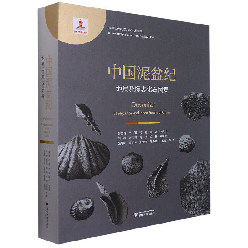 中国泥盆纪地层及标志化石图集(精)/中国古生代地层及标志化石图集 官方正版 博库网属于什么档次？
