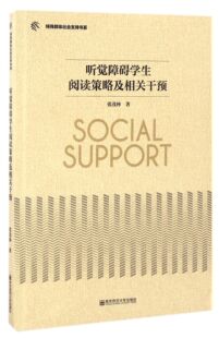 听觉障碍学生阅读策略及相关干预/特殊群体社会支持书系官方正版 博库网